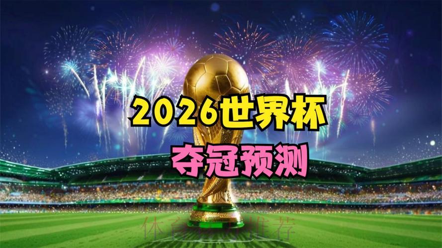 2026世界杯竞猜:苹果官方平台开启全新风尚 2026世界杯竞猜:苹果官方平台开启全新风尚